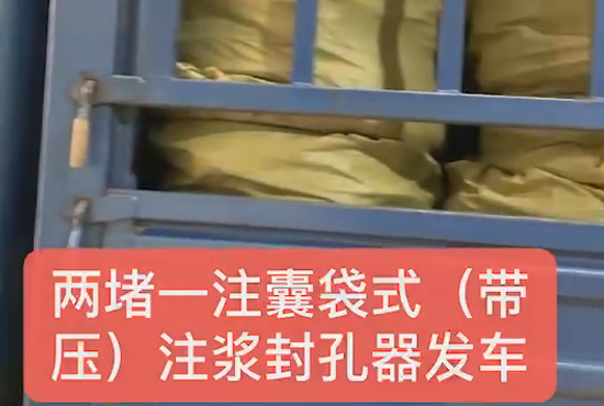 兩堵一注、囊袋式發(fā)車
