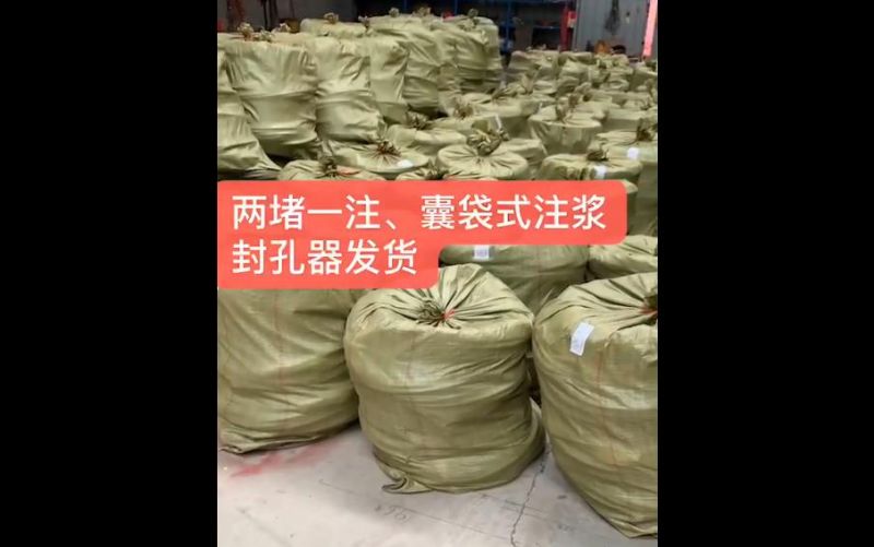 兩堵一注、囊袋式注漿封孔器發(fā)貨