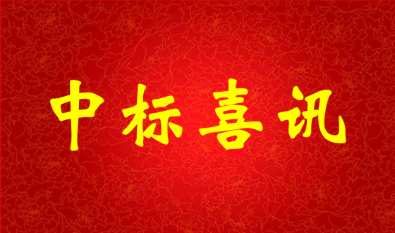 中標喜報！熱烈祝賀中強科技在礦用PVC 聚氯乙烯篩管φ32100000米采購項目評比中成功中標!
